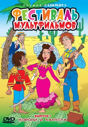 Постер: Короли и капуста