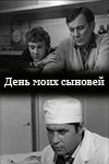 Постер: День моих сыновей