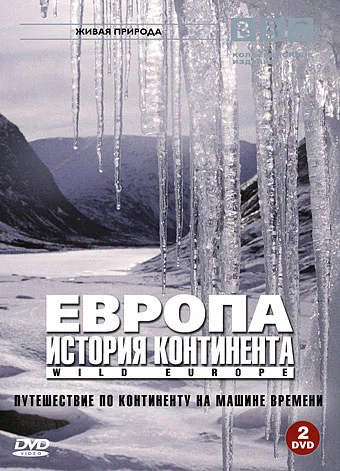 Постер: BBC: Европа: История континента