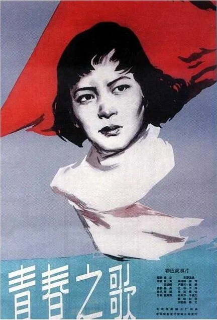 Постер: Песня молодости
