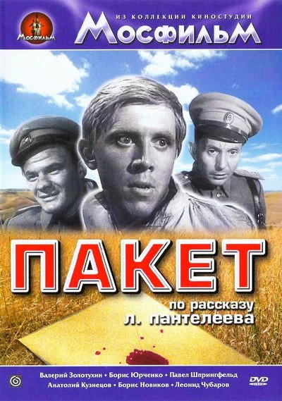 Постер: Пакет