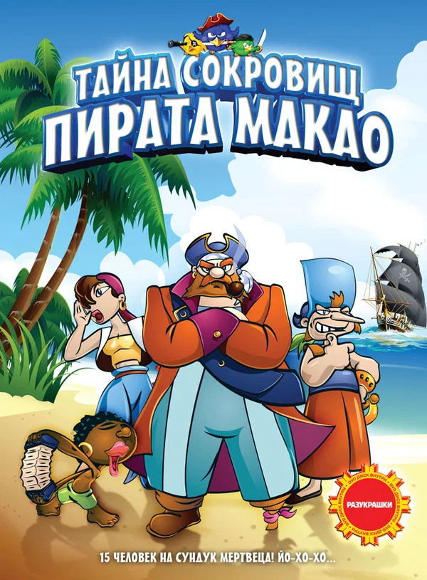 Постер: Тайна сокровищ пирата Макао
