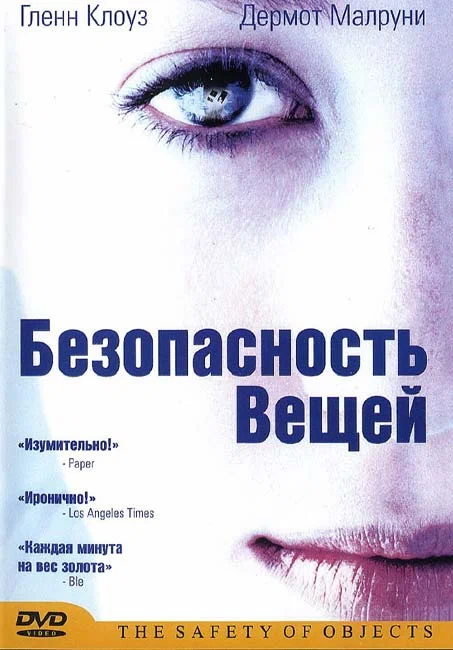 Постер: Безопасность вещей