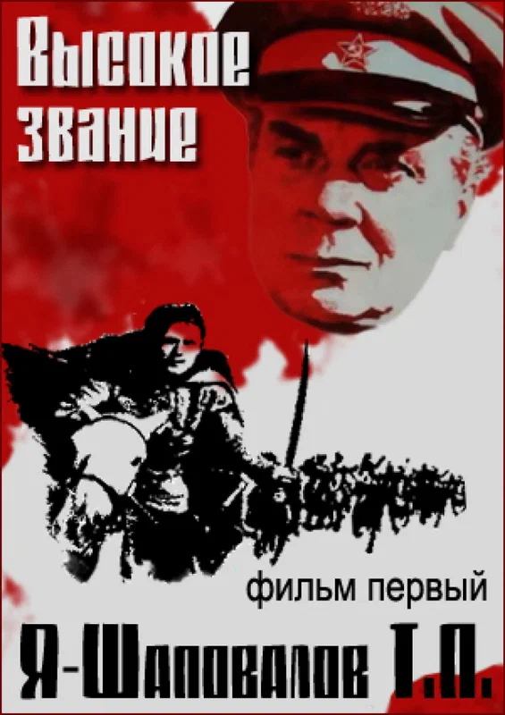 Постер: Высокое звание: Я — Шаповалов Т.П.