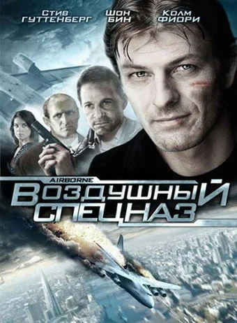 Постер: Воздушный спецназ
