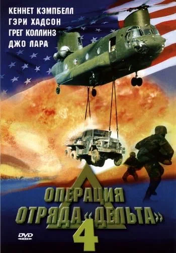 Постер: Операция отряда Дельта 4