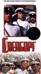 Постер: Свеаборг