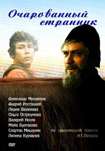 Постер: Очарованный странник