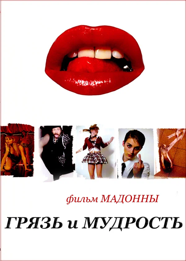 Постер: Грязь и мудрость