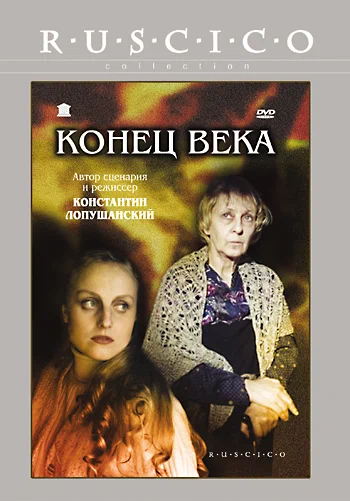 Постер: Конец века