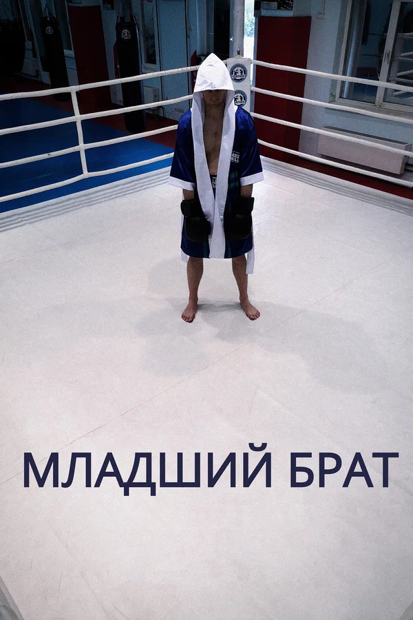Постер: Младший брат