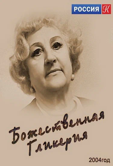 Постер: Божественная Гликерия