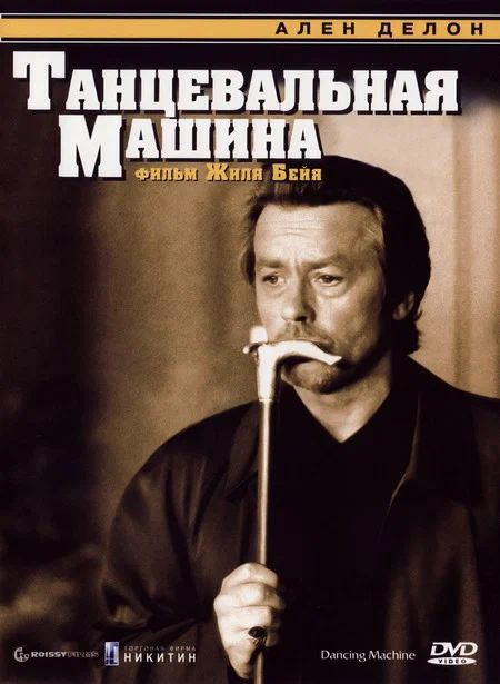 Постер: Танцевальная машина