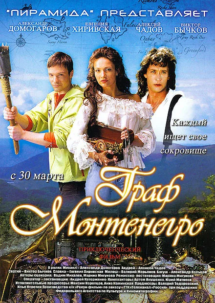 Постер: Граф Монтенегро