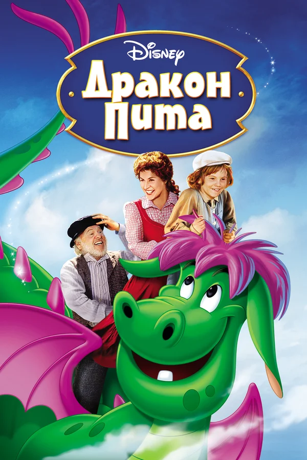 Постер: Дракон Пита