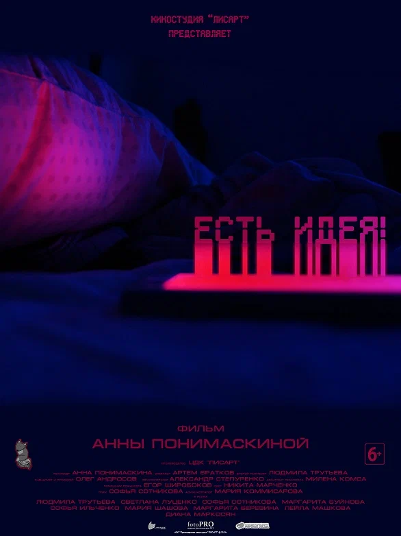 Постер: Есть идея!