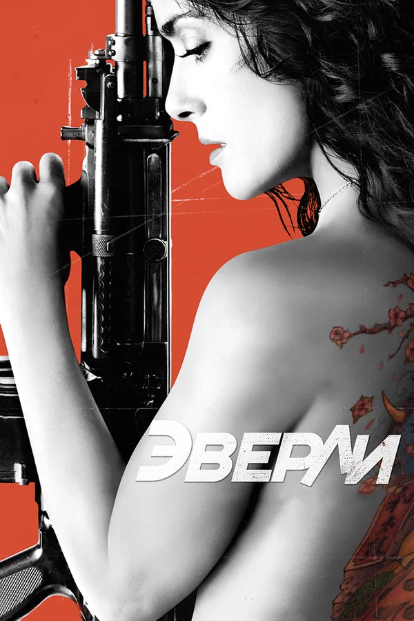 Постер: Эверли