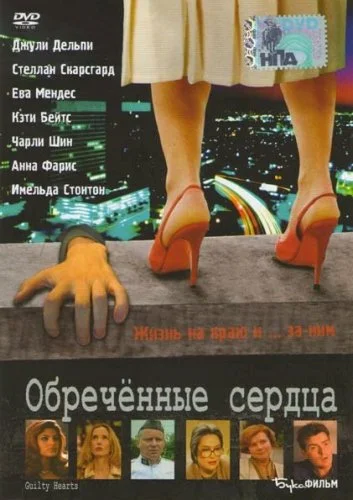 Постер: Обречённые сердца