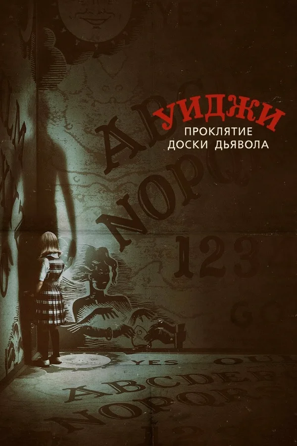 Постер: Уиджи. Проклятие доски дьявола