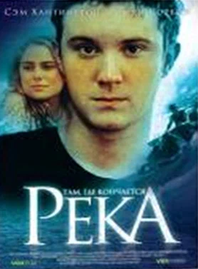 Постер: Там, где кончается река