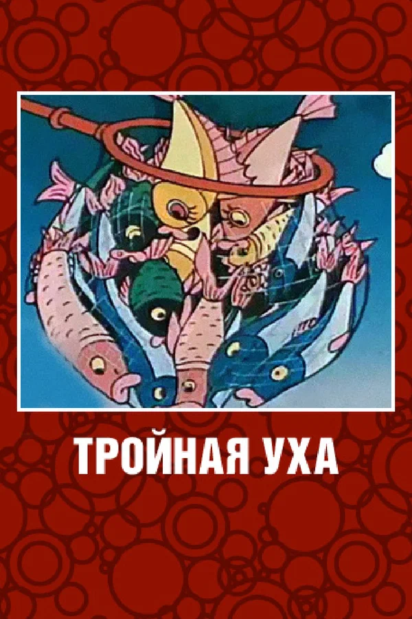 Постер: Тройная уха