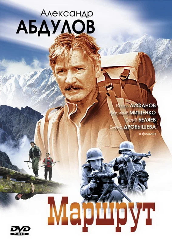 Постер: Маршрут