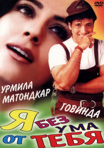 Постер: Я без ума от тебя