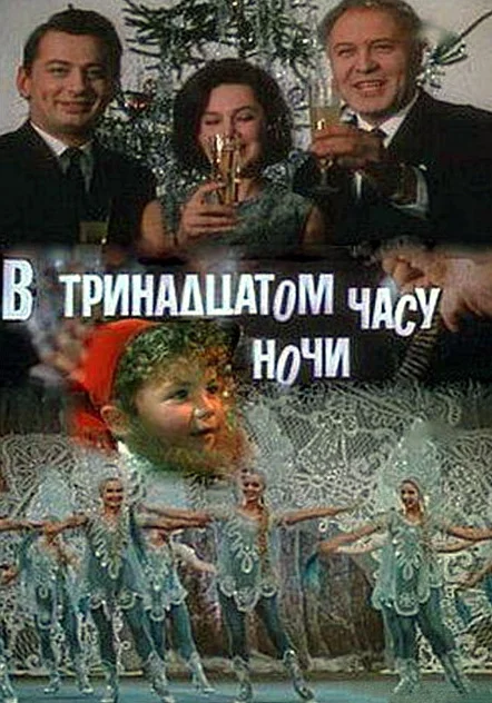 Постер: В тринадцатом часу ночи