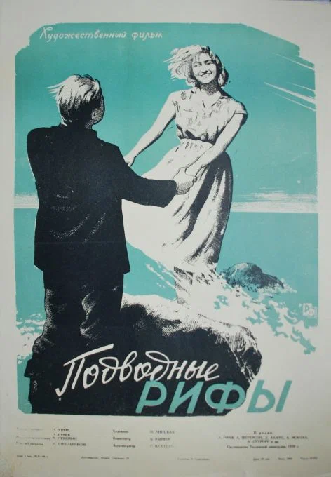 Постер: Подводные рифы