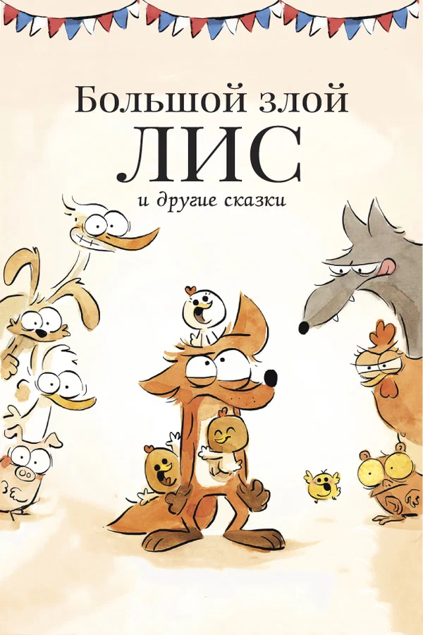 Постер: Большой злой лис и другие сказки