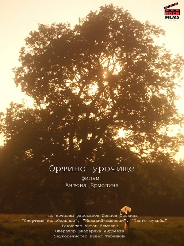 Постер: Ортино урочище