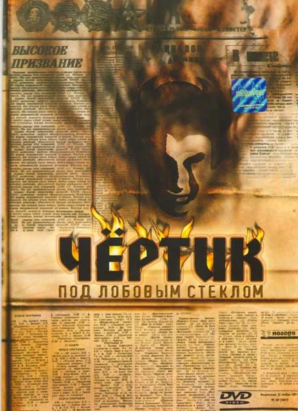 Постер: Чертик под лобовым стеклом
