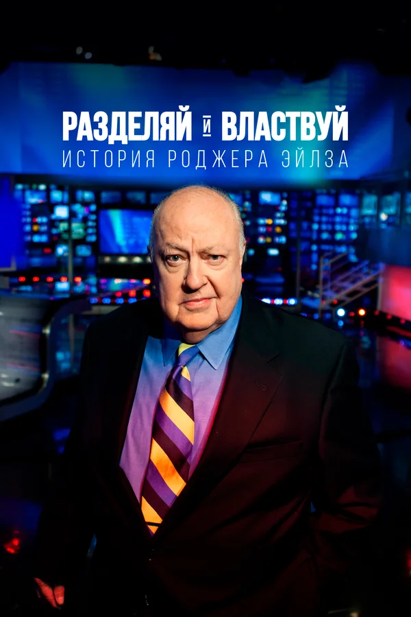 Постер: Разделяй и властвуй: История Роджера Эйлза