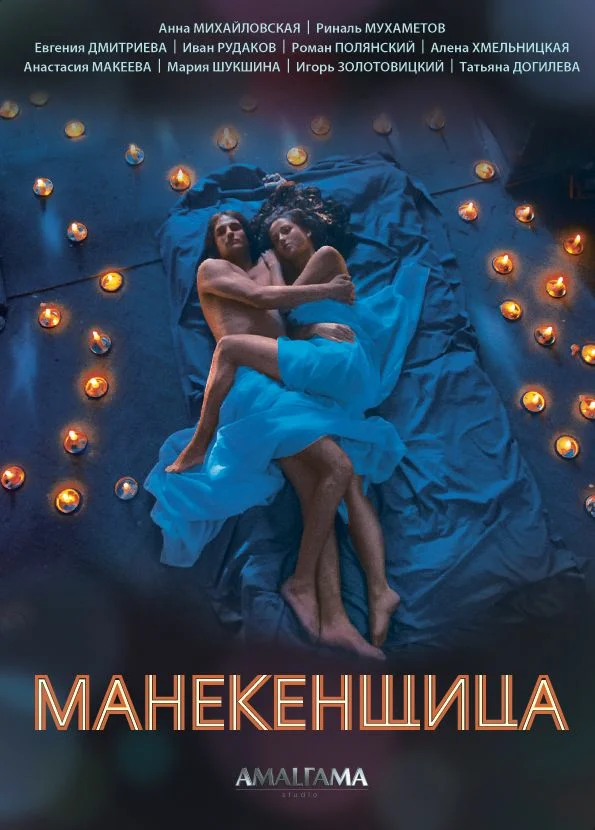 Постер: Манекенщица
