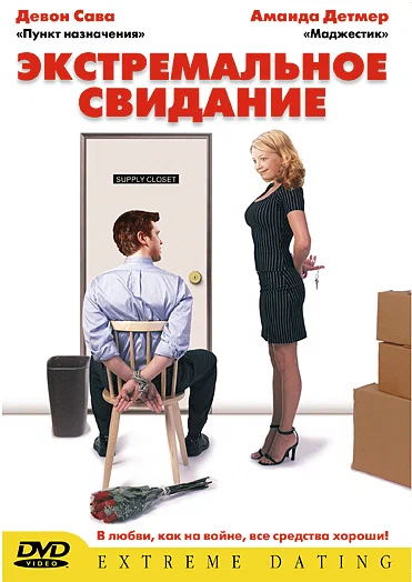 Постер: Экстремальное свидание