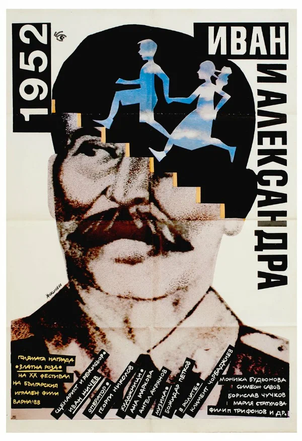 Постер: 1952: Иван и Александра