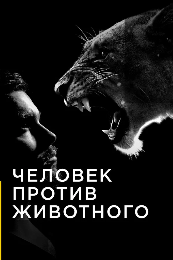 Постер: Человек против животного