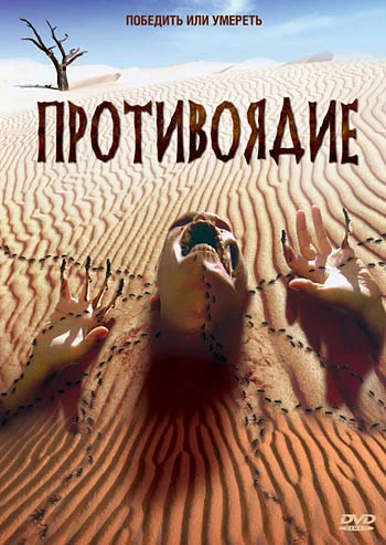 Постер: Противоядие