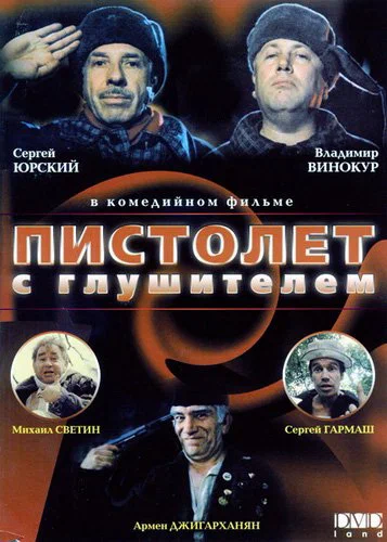 Постер: Пистолет с глушителем