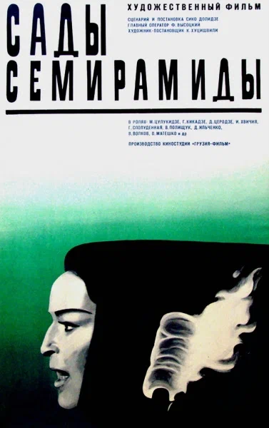 Постер: Сады Семирамиды