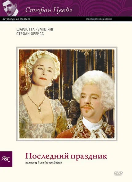 Постер: Последний праздник
