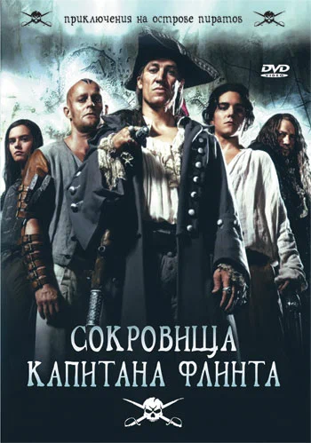 Постер: Сокровища капитана Флинта