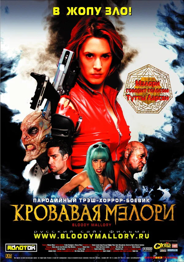 Постер: Кровавая Мэлори