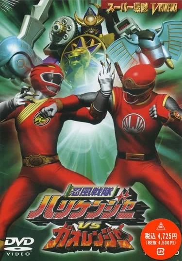 Постер: Ninpû sentai Harikenjâ vs Gaorenjâ
