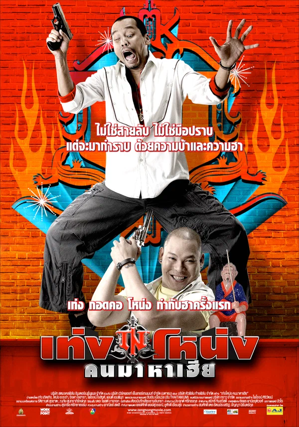 Постер: เท่ง โหน่ง คนมาหาเฮีย