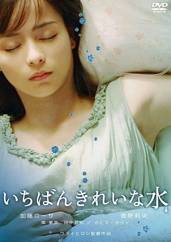 Постер: いちばんきれいな水