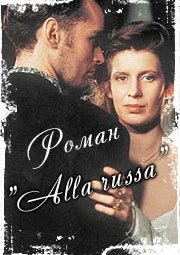 Постер: Роман «Alla Russa»