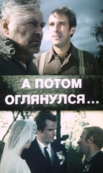 Постер: А потом оглянулся...