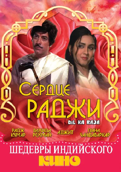 Постер: Сердце раджи