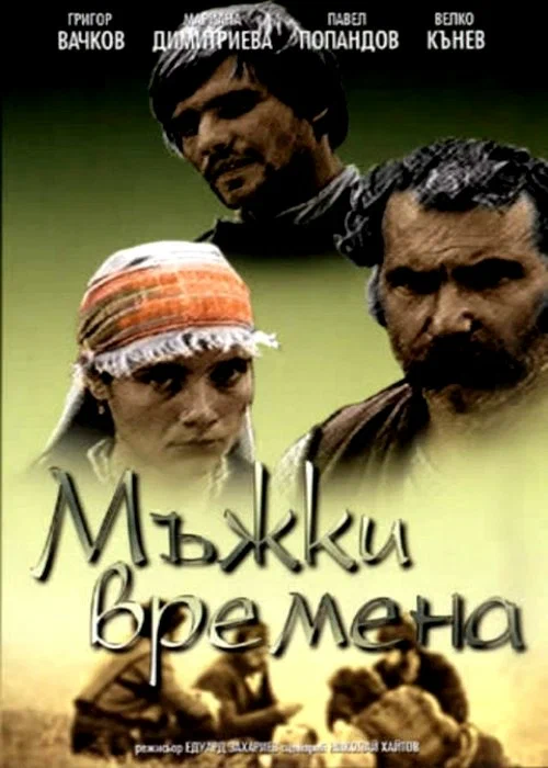 Постер: Молодецкие времена
